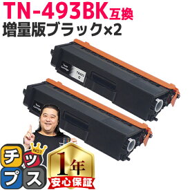 【増量版/お徳用】 ブラザー用 TN-493 TN-493BK ブラック ×2 互換トナーカートリッジ 内容： TN-493BK 機種： HL-L8360CDW HL-L9310CDW MFC-L8610CDW MFC-L9570CDW