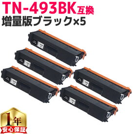 ブラザー用 TN-493 TN-493BK ブラック ×5 互換トナーカートリッジ 内容： TN-493BK 機種： HL-L8360CDW HL-L9310CDW MFC-L8610CDW MFC-L9570CDW