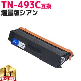 ブラザー用 TN-493 TN-493C シアン 単品 互換トナーカートリッジ 内容： TN-493C 機種： HL-L8360CDW HL-L9310CDW MFC-L8610CDW MFC-L9570CDW