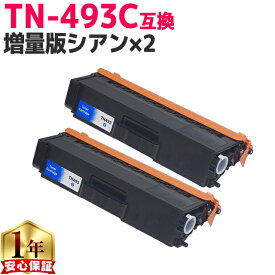 ブラザー用 TN-493 TN-493C シアン ×2 互換トナーカートリッジ 内容： TN-493C 機種： HL-L8360CDW HL-L9310CDW MFC-L8610CDW MFC-L9570CDW