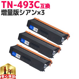 ブラザー用 TN-493 TN-493C シアン ×3 互換トナーカートリッジ 内容： TN-493C 機種： HL-L8360CDW HL-L9310CDW MFC-L8610CDW MFC-L9570CDW