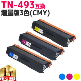 【増量版/お徳用】 ブラザー用 TN-493 TN-493-4PK 増量版3色セット 互換トナーカートリッジ 内容： TN-493C TN-493M TN-493Y 機種： HL-L8360CDW HL-L9310CDW MFC-L8610CDW MFC-L9570CDW