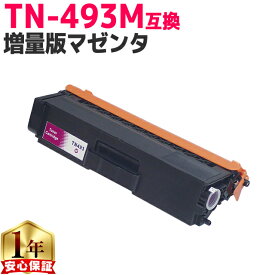ブラザー用 TN-493 TN-493M マゼンタ 単品 互換トナーカートリッジ 内容： TN-493M 機種： HL-L8360CDW HL-L9310CDW MFC-L8610CDW MFC-L9570CDW
