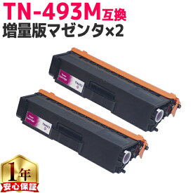 ブラザー用 TN-493 TN-493M マゼンタ ×2 互換トナーカートリッジ 内容： TN-493M 機種： HL-L8360CDW HL-L9310CDW MFC-L8610CDW MFC-L9570CDW