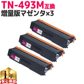 ブラザー用 TN-493 TN-493M マゼンタ ×3 互換トナーカートリッジ 内容： TN-493M 機種： HL-L8360CDW HL-L9310CDW MFC-L8610CDW MFC-L9570CDW