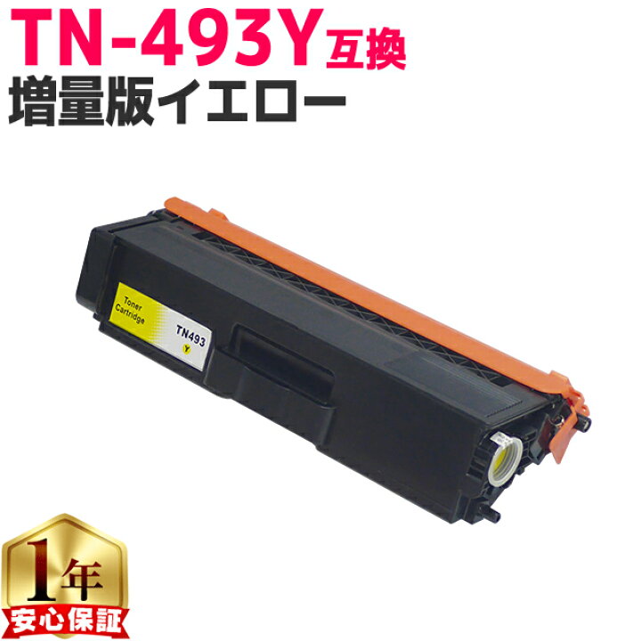 楽天市場】ブラザー用 TN-493 TN-493Y イエロー 単品 互換トナー 
