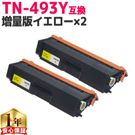 ブラザー用 TN-493 TN-493Y イエロー ×2 互換トナーカートリッジ 内容： TN-493Y 機種： HL-L8360CDW HL-L9310CDW MFC-L8610CDW MFC-L9570CDW