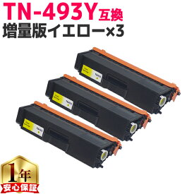 ブラザー用 TN-493 TN-493Y イエロー ×3 互換トナーカートリッジ 内容： TN-493Y 機種： HL-L8360CDW HL-L9310CDW MFC-L8610CDW MFC-L9570CDW
