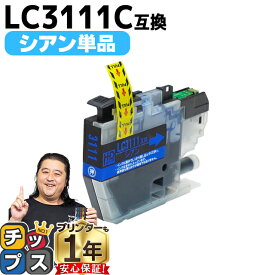 ブラザー用 LC3111 LC3111C シアン 単品 互換インクカートリッジ 内容： LC3111C 機種： DCP-J572N DCP-J582N DCP-J972N DCP-J973N-B DCP-J973N-W DCP-J982N-B DCP-J982N-W MFC-J893N MFC-J903N DCP-J978N-B DCP-J978N-W など