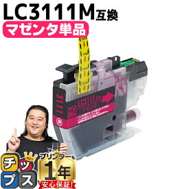 ブラザー用 LC3111 LC3111M マゼンタ 単品 互換インクカートリッジ 内容： LC3111M 機種： DCP-J572N DCP-J582N DCP-J972N DCP-J973N-B DCP-J973N-W DCP-J982N-B DCP-J982N-W MFC-J893N MFC-J903N DCP-J978N-B DCP-J978N-W など