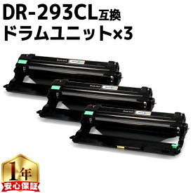 あす楽 ブラザー互換 DR-293CL ドラム×3本 【互換ドラムユニット】対応機種：HL-L3230CDW / MFC-L3770CDW