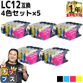 【BF先行SALE★最大777円オフクーポン配布】 ブラザー用 LC12 LC12-4PK 4色セット×5 互換インクカートリッジ 内容： LC12BK LC12C LC12M LC12C 機種： MFC-J6910CDW MFC-J6710CDW MFC-J6510DW MFC-J5910CDW MFC-J960DN/DWN MFC-J955DN/DWN など