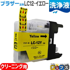 ブラザー互換LC12Y イエロー 洗浄カートリッジ＜ネコポス送料無料＞