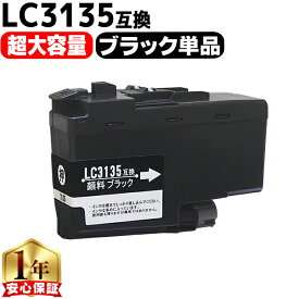 超大容量 ブラザー用 LC3135 LC3135BK ブラック 単品 互換インクカートリッジ 残量表示機能付き LC3133の増量版 内容： LC3135BK 機種： MFC-J1500N DCP-J988N MFC-J1605DN