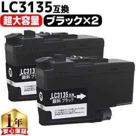 超大容量 ブラザー用 LC3135 LC3135BK ブラック 2セット 互換インクカートリッジ 残量表示機能付き LC3133の増量版 内容： LC3135BK 機種： MFC-J1500N DCP-J988N MFC-J1605DN