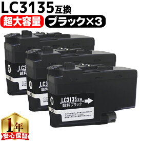 超大容量 ブラザー用 LC3135 LC3135BK ブラック 3セット 互換インクカートリッジ 残量表示機能付き LC3133の増量版 内容： LC3135BK 機種： MFC-J1500N DCP-J988N MFC-J1605DN