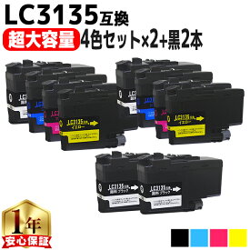 超大容量 ブラザー用 LC3135 LC3135-4PK 4色セット×2+ブラック2本 計10本 互換インクカートリッジ 残量表示機能付き LC3133の増量版 内容： LC3135BK LC3135C LC3135M LC3135Y 機種： MFC-J1500N DCP-J988N MFC-J1605DN