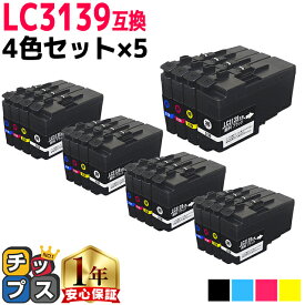 全色顔料 残量表示機能付き ブラザー用 LC3139-4PK 4色セット×5 互換インクカートリッジ LC3139 内容： LC3139BK LC3139C LC3139M LC3139Y 機種： MFC-J6997CDW MFC-J6999CDW HL-J6000CDW