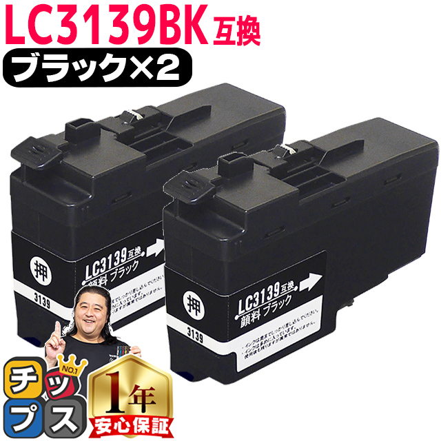 楽天市場】【顔料】 残量表示機能付き ブラザー用 LC3139 ブラック 2