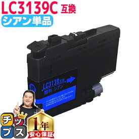 ★本日ポイント5倍 【顔料】 残量表示機能付き ブラザー用 LC3139 シアン 単品 互換インクカートリッジ LC3139 内容： LC3139C 機種： MFC-J6997CDW MFC-J6999CDW HL-J6000CDW