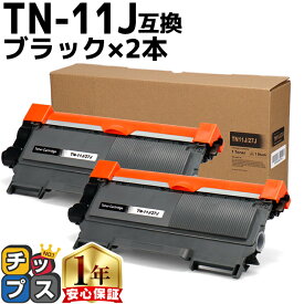 ブラザー用 Brother用 TN-11J ブラック×2 互換トナーカートリッジ セット内容：TN-11J 機種：HL-2130 【 tn-27j 84XXE100247 84XXE600247 84XXE000247 】
