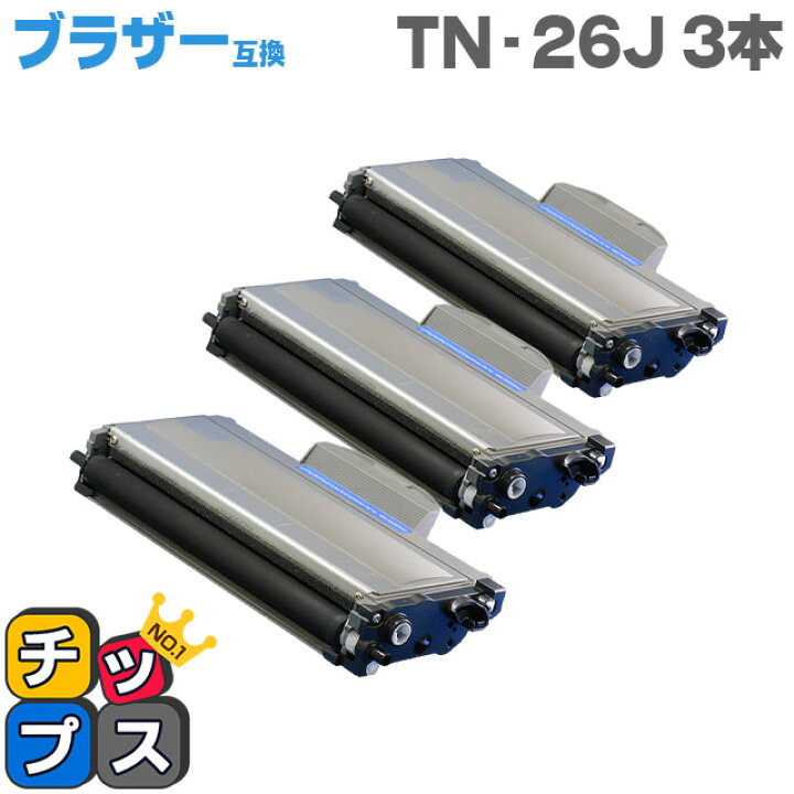 楽天市場】送料無料 お徳用3個セット！ブラザー互換 TN-26J 3個セット 