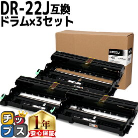 ブラザー用 Brother用 DR-22J 3セット 互換 ドラムユニット セット内容：DR-22J 機種：MFC-7460DN / DCP-7065DN / DCP-7060D / FAX-7860DW / FAX-2840 / HL-2270DW / HL-2240D tn-27j 84XXE100247 84XXE600247 84XXE000247