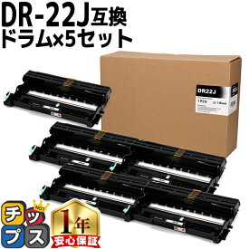 ブラザー用 Brother用 DR-22J 5セット 互換 ドラムユニット セット内容：DR-22J 機種：MFC-7460DN / DCP-7065DN / DCP-7060D / FAX-7860DW / FAX-2840 / HL-2270DW / HL-2240D tn-27j 84XXE100247 84XXE600247 84XXE000247