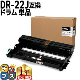 ブラザー用 Brother用 DR-22J 単品 互換 ドラムユニット セット内容：DR-22J 機種：MFC-7460DN / DCP-7065DN / DCP-7060D / FAX-7860DW / FAX-2840 / HL-2270DW / HL-2240D tn-27j 84XXE100247 84XXE600247 84XXE000247
