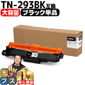 ★エントリーでP最大17倍 【大容量・あす楽】 ブラザー用 Brother用 TN-293 TN-293BK ブラック 単品 互換トナーカートリッジ TN-293 tn-293 内容： TN-293BK 機種： MFC-L3770CDW HL-L3230CDW