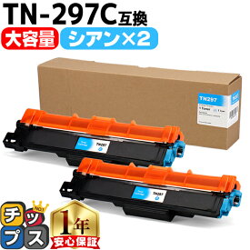 大容量 ブラザー用 Brother用 TN-297 TN-297C シアン ×2セット 互換トナーカートリッジ TN-297 tn-297 内容： TN-297C 機種： MFC-L3770CDW HL-L3230CDW