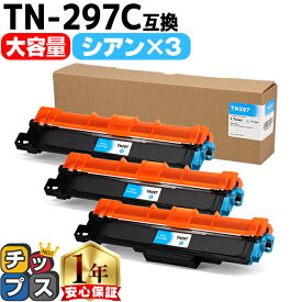 大容量 ブラザー用 Brother用 TN-293 TN-297C ブラック 単品 互換トナーカートリッジ TN-297 tn-297 内容： TN-297C 機種： MFC-L3770CDW HL-L3230CDW