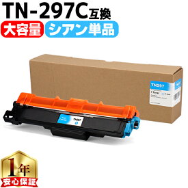 大容量 ブラザー用 Brother用 TN-297 TN-297C シアン 単品 互換トナーカートリッジ TN-297 tn-297 内容： TN-297C 機種： MFC-L3770CDW HL-L3230CDW