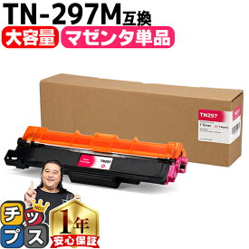 ★エントリーでP最大17倍 【大容量・あす楽】 ブラザー用 Brother用 TN-297 TN-297M マゼンタ 単品 互換トナーカートリッジ TN-297 tn-297 内容： TN-297M 機種： MFC-L3770CDW HL-L3230CDW