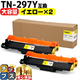 【大容量】 ブラザー用 Brother用 TN-297 TN-297Y イエロー ×2セット 互換トナーカートリッジ TN-297 tn-297 内容： TN-297Y 機種： MFC-L3770CDW HL-L3230CDW