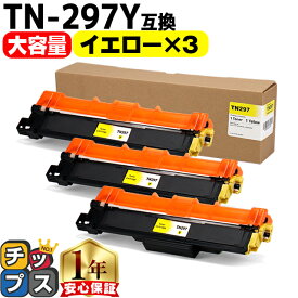 ブラザー用 Brother用 TN-297 TN-297Y イエロー ×3セット 互換トナーカートリッジ TN-297 tn-297 内容： TN-297Y 機種： MFC-L3770CDW HL-L3230CDW