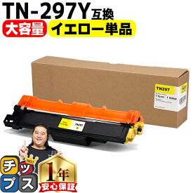 ★エントリーでP最大17倍 【大容量・あす楽】 ブラザー用 Brother用 TN-297 TN-297Y イエロー 単品 互換トナーカートリッジ TN-297 tn-297 内容： TN-297Y 機種： MFC-L3770CDW HL-L3230CDW