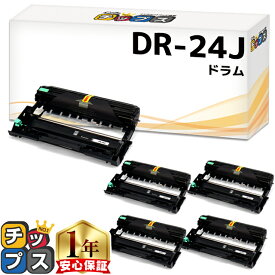 ブラザー用 Brother用 DR-24J ×5セット 互換 ドラムユニット dr-24j tn-29j 84XXK200247 84XXK000247 内容：DR-24J 機種：MFC-L2750DW MFC-L2730DN DCP-L2550DW DCP-L2535D FAX-L2710DN HL-L2375DW HL-L2370DN HL-L2330D