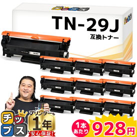 期間限定31%オフ/1本あたり928円 当日発送 ブラザー用 Brother用 TN-29J ブラック 10セット 互換トナーカートリッジ 内容： TN-29J 機種： MFC-L2750DW MFC-L2730DN DCP-L2550DW DCP-L2535D FAX-L2710DN HL-L2375DW HL-L2370DN HL-L2330D tn-29 84XXK200147 84XXK000147