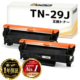ブラザー用 TN-29J ブラック 2セット 互換トナーカートリッジ Brother用 MFC-L2750DW MFC-L2730DN DCP-L2550DW DCP-L2535D FAX-L2710DN HL-L2375DW HL-L2370DN HL-L2330D tn-29 tn29j tn29 送料無料 1年保証