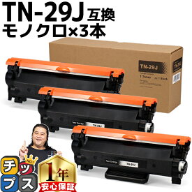 11%オフクーポンあります! ブラザー用 Brother用 TN-29J ブラック 3セット 互換トナーカートリッジ 内容： TN-29J 機種： MFC-L2750DW MFC-L2730DN DCP-L2550DW DCP-L2535D FAX-L2710DN HL-L2375DW HL-L2370DN HL-L2330D tn-29 84XXK200147 84XXK000147