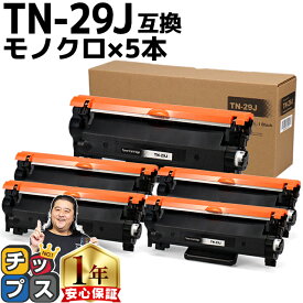 11%オフクーポンあります! ブラザー用 Brother用 TN-29J ブラック 5セット 互換トナーカートリッジ 内容： TN-29J 機種： MFC-L2750DW MFC-L2730DN DCP-L2550DW DCP-L2535D FAX-L2710DN HL-L2375DW HL-L2370DN HL-L2330D tn-29 84XXK200147 84XXK000147