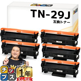 当日発送 ブラザー用 Brother用 TN-29J ブラック 5セット 互換トナーカートリッジ 内容： TN-29J 機種： MFC-L2750DW MFC-L2730DN DCP-L2550DW DCP-L2535D FAX-L2710DN HL-L2375DW HL-L2370DN HL-L2330D tn-29 84XXK200147 84XXK000147