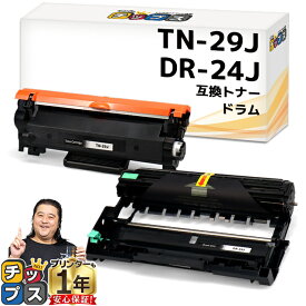 当日発送 ブラザー用 TN-29J DR-24J ブラック1本+ドラムセット 互換トナーカートリッジ 内容： TN-29J CR-24J 機種： MFC-L2750DW MFC-L2730DN DCP-L2550DW DCP-L2535D FAX-L2710DN HL-L2375DW HL-L2370DN HL-L2330D tn-29 84XXK200147 84XXK000147