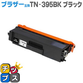 送料無料 ブラザー互換 TN-395BK ブラック＜日本製パウダー使用＞TN-390BKの大容量版 HL-4570CDW/HL-4570CDWT/MFC-9460CDN/MFC-9970CDW用 互換トナーカートリッジ あす楽
