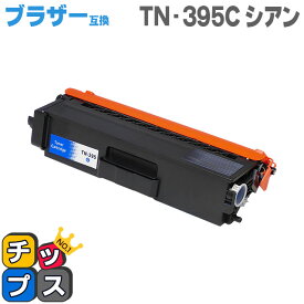 送料無料 ブラザー互換 TN-395C シアン＜日本製パウダー使用＞TN-390Cの大容量版 HL-4570CDW/HL-4570CDWT/MFC-9460CDN/MFC-9970CDW用 互換トナーカートリッジ あす楽