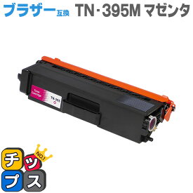 送料無料 ブラザー互換 TN-395M マゼンタ＜日本製パウダー使用＞TN-390Mの大容量版 HL-4570CDW/HL-4570CDWT/MFC-9460CDN/MFC-9970CDW用 互換トナーカートリッジ あす楽