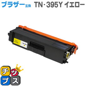送料無料 ブラザー互換 TN-395Y イエロー＜日本製パウダー使用＞TN-390Yの大容量版 HL-4570CDW/HL-4570CDWT/MFC-9460CDN/MFC-9970CDW用 互換トナーカートリッジ あす楽