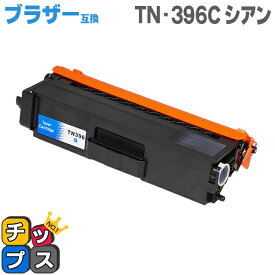 送料無料 TN-396C ブラザー互換 TN-396C シアン大容量 互換トナーカートリッジ あす楽