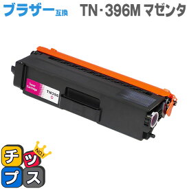 送料無料 TN-396M ブラザー互換 TN-396M マゼンタ大容量 互換トナーカートリッジ あす楽